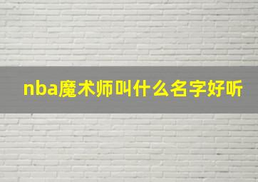 nba魔术师叫什么名字好听