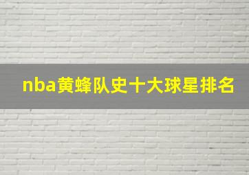 nba黄蜂队史十大球星排名