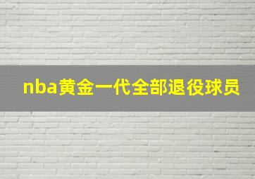 nba黄金一代全部退役球员