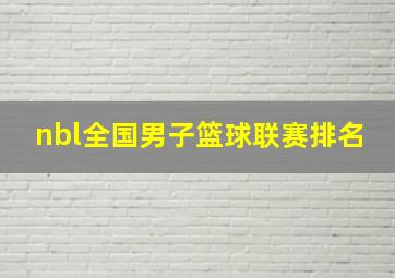 nbl全国男子篮球联赛排名