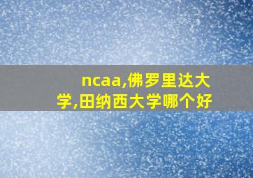 ncaa,佛罗里达大学,田纳西大学哪个好