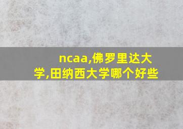 ncaa,佛罗里达大学,田纳西大学哪个好些