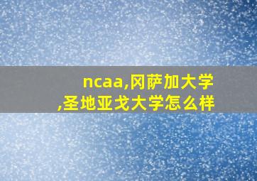 ncaa,冈萨加大学,圣地亚戈大学怎么样