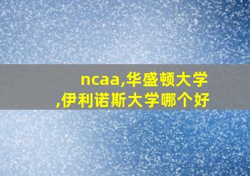 ncaa,华盛顿大学,伊利诺斯大学哪个好