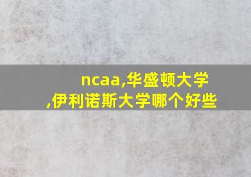 ncaa,华盛顿大学,伊利诺斯大学哪个好些