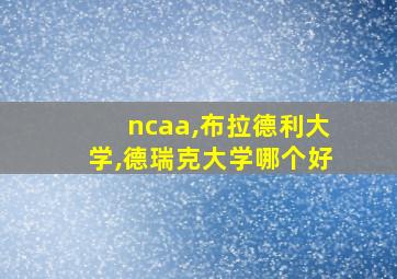 ncaa,布拉德利大学,德瑞克大学哪个好