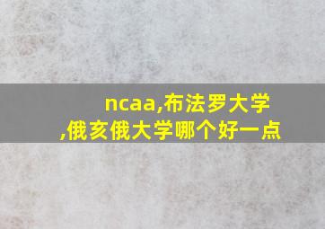 ncaa,布法罗大学,俄亥俄大学哪个好一点