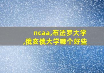 ncaa,布法罗大学,俄亥俄大学哪个好些