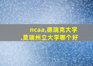 ncaa,德瑞克大学,莫瑞州立大学哪个好