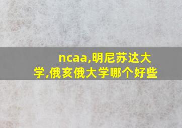 ncaa,明尼苏达大学,俄亥俄大学哪个好些