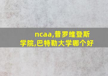 ncaa,普罗维登斯学院,巴特勒大学哪个好