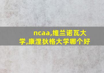 ncaa,维兰诺瓦大学,康涅狄格大学哪个好