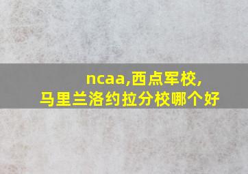 ncaa,西点军校,马里兰洛约拉分校哪个好