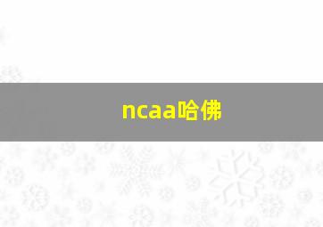 ncaa哈佛