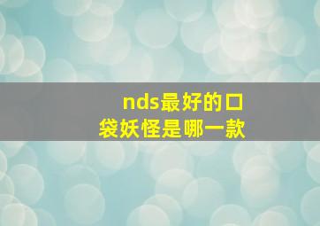 nds最好的口袋妖怪是哪一款