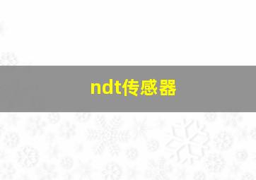 ndt传感器