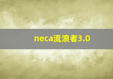 neca流浪者3.0