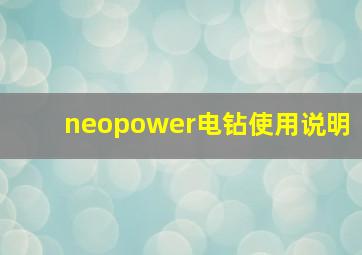 neopower电钻使用说明