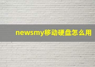 newsmy移动硬盘怎么用