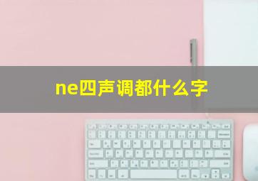 ne四声调都什么字