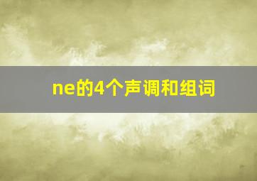 ne的4个声调和组词