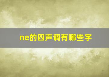 ne的四声调有哪些字