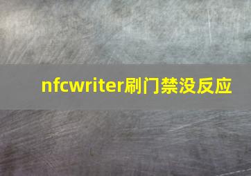 nfcwriter刷门禁没反应