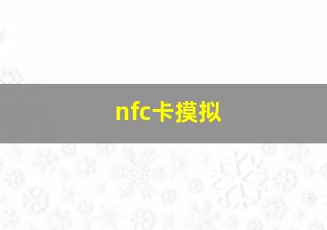 nfc卡摸拟