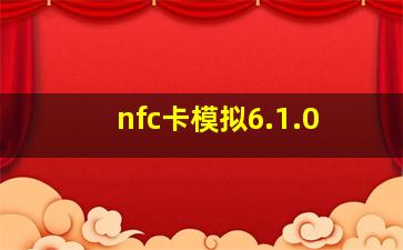 nfc卡模拟6.1.0