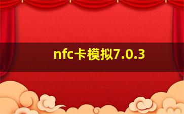 nfc卡模拟7.0.3