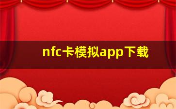 nfc卡模拟app下载