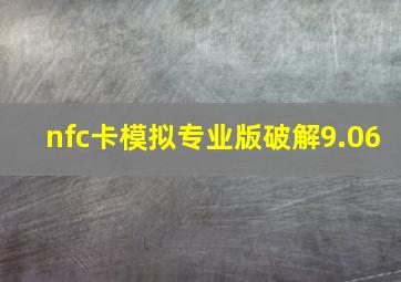 nfc卡模拟专业版破解9.06