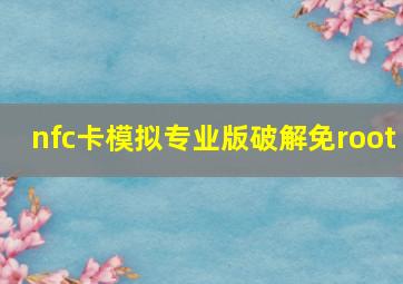 nfc卡模拟专业版破解免root