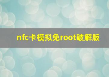 nfc卡模拟免root破解版