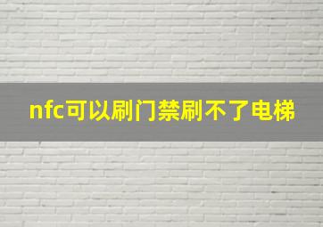 nfc可以刷门禁刷不了电梯