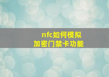 nfc如何模拟加密门禁卡功能