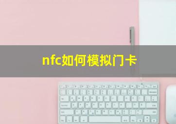 nfc如何模拟门卡