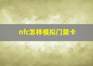 nfc怎样模拟门禁卡