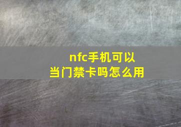 nfc手机可以当门禁卡吗怎么用