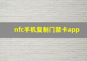 nfc手机复制门禁卡app