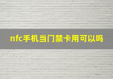 nfc手机当门禁卡用可以吗