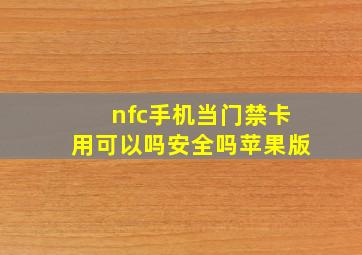 nfc手机当门禁卡用可以吗安全吗苹果版