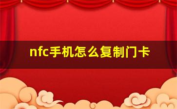 nfc手机怎么复制门卡