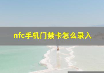 nfc手机门禁卡怎么录入