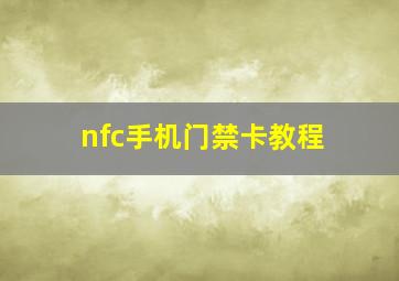 nfc手机门禁卡教程