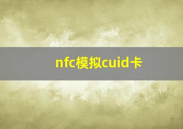 nfc模拟cuid卡