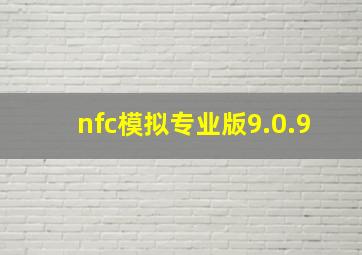 nfc模拟专业版9.0.9