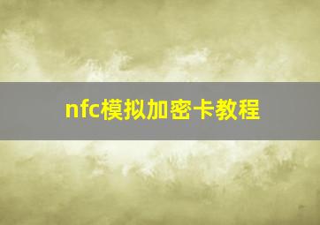 nfc模拟加密卡教程