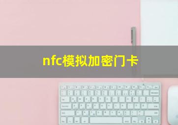 nfc模拟加密门卡