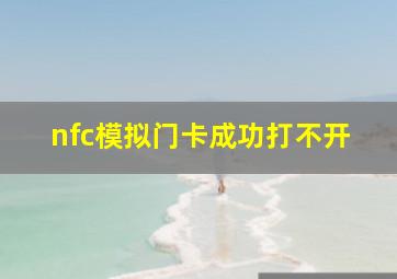 nfc模拟门卡成功打不开